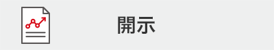 開示