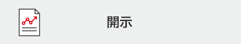開示
