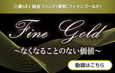三菱UFJ 純金ファンド〈愛称:ファインゴールド〉商品説明動画