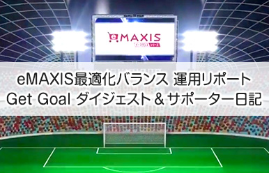 最適化バランス運用リポート~Get Goalダイジェスト~