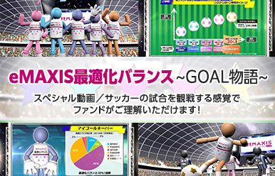 eMAXIS 最適化バランス~GOAL物語~