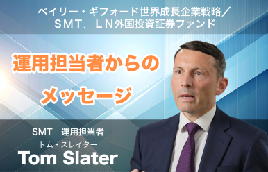ベイリー・ギフォード世界成長企業戦略/SMT.LN外国投資証券ファンド 運用担当者からのメッセージ