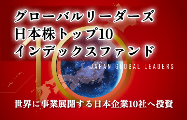 グローバルリーダーズ日本株トップ１０インデックスファンド 世界に事業展開する日本企業10社へ投資