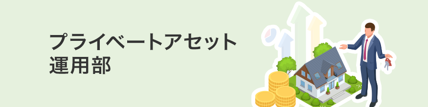 プライベートアセット運用部