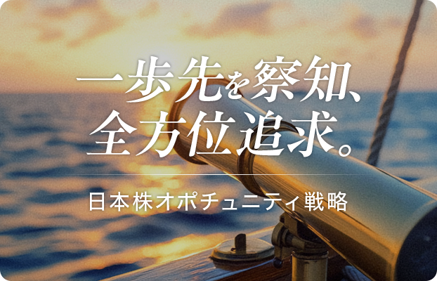 一歩先を察知、全方位追求。日本株オポチュニティ戦略