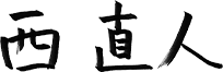 西 直人