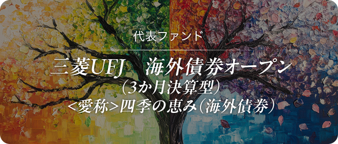 チーム紹介 三菱ＵＦＪ 海外債券オープン（3か月決算型）＜愛称＞四季の恵み（海外債券）