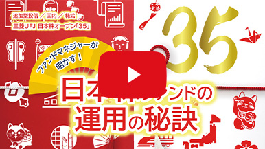 ファンドマネジャーが明かす！日本株ファンドの運用の秘訣