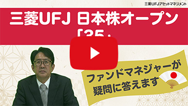 日本株オープン「35」ファンドマネジャーがファンドの疑問に答えます