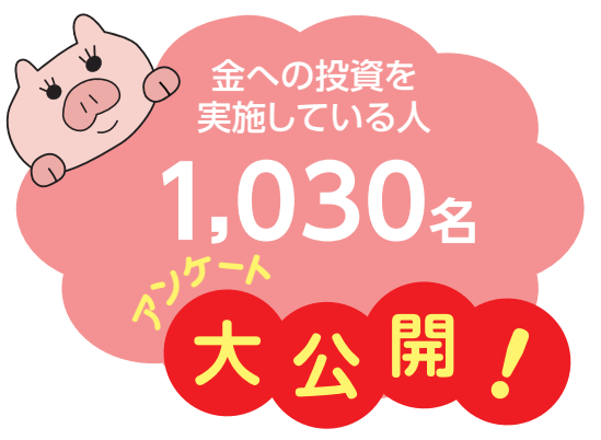 金への投資を実施している人 1,030名 アンケート 大公開!