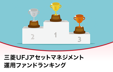 三菱UFJアセットマネジメント運用ファンドランキング