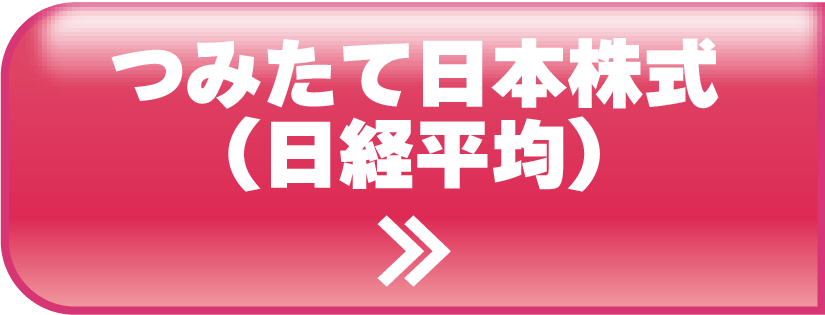 つみたて日本株式（日経平均）
