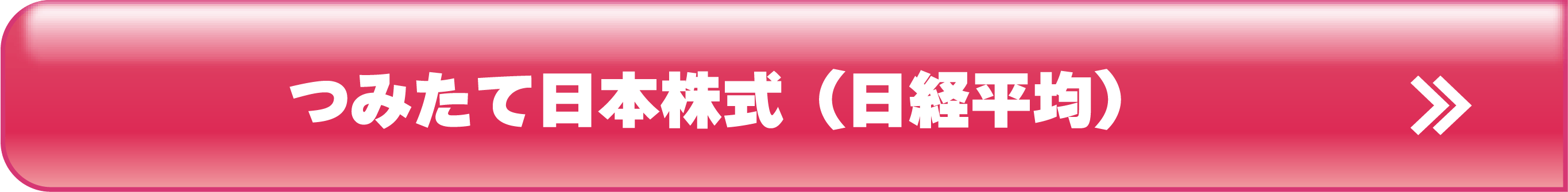つみたて日本株式（日経平均）