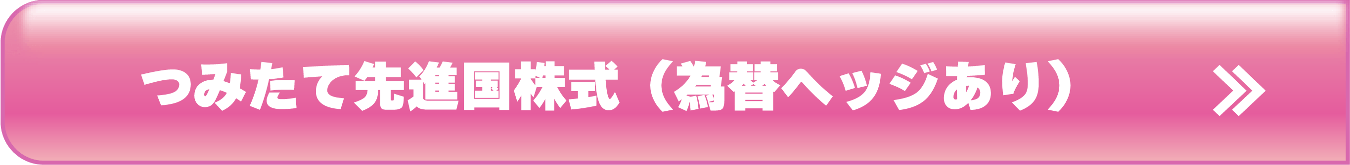 つみたて先進国株式（為替ヘッジあり）
