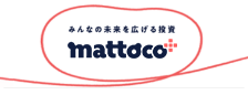 みんなの未来を広げる投資 mattoco＋