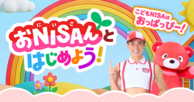 こどもNISAについて