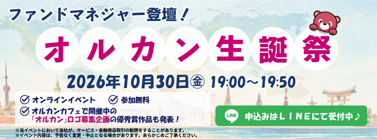 オルカン生誕祭 2026年10月30日開催