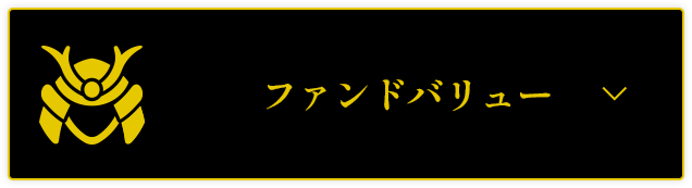 ファンドバリュー