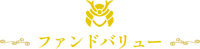 ファンドバリュー