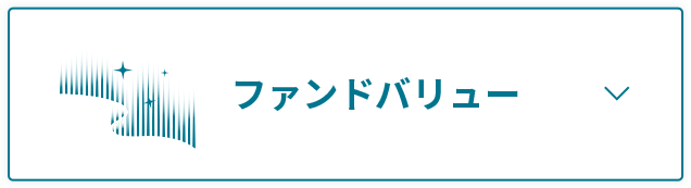 ファンドバリュー