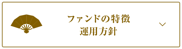 ファンドの特徴・運用方針