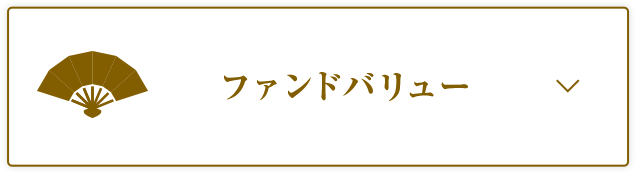 ファンドバリュー