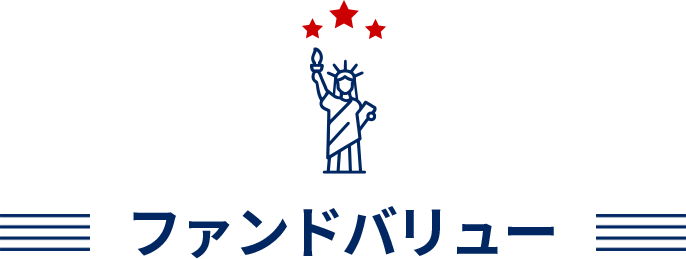 ファンドバリュー