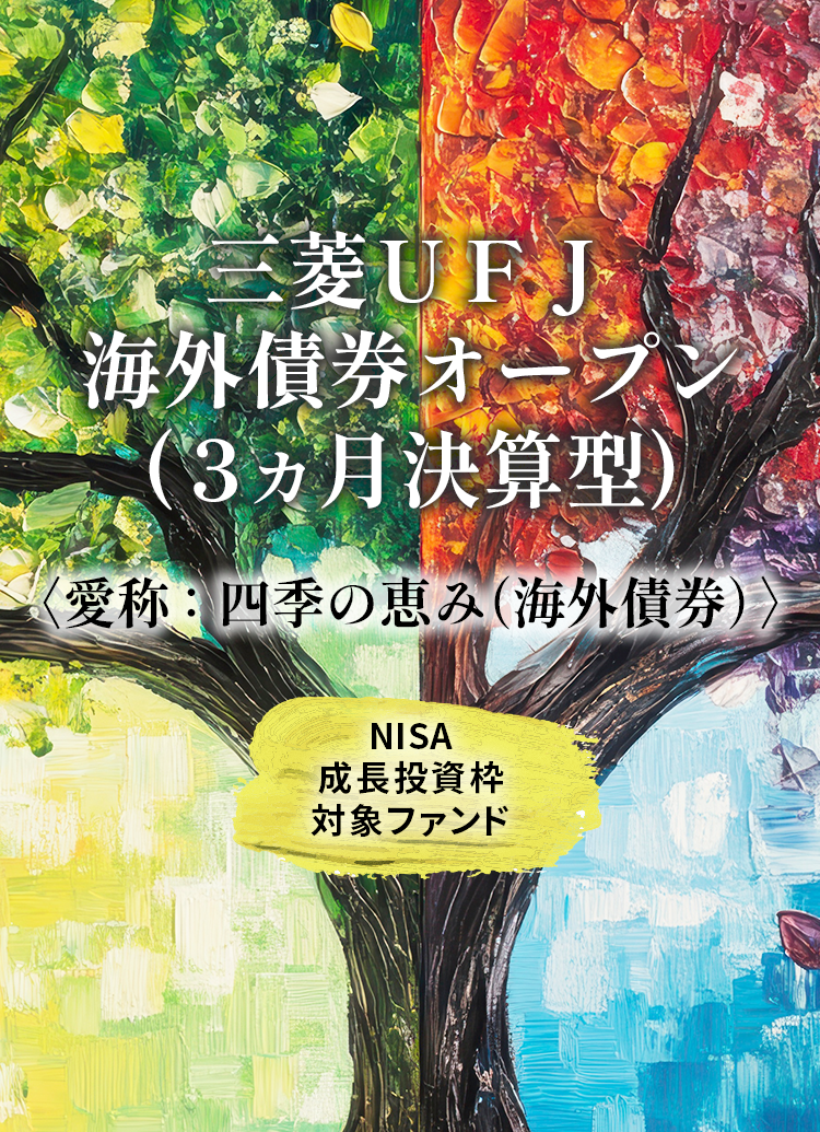 三菱ＵＦＪ 海外債券オープン (3か月決算型)＜愛称＞四季の恵み（海外債券）NISA 成長投資枠 対象ファンド