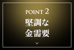 POINT 2 堅調な金需要
