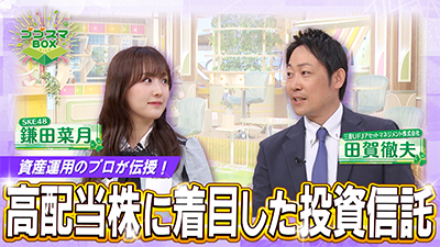 資産運用のプロが伝授！ 高配当株に着目した投資信託