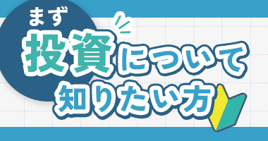 まず投資について知りたい方