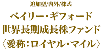 追加型/内外/株式ベイリー·ギフォード世界長期成長株ファンド〈愛称:ロイヤル·マイル》